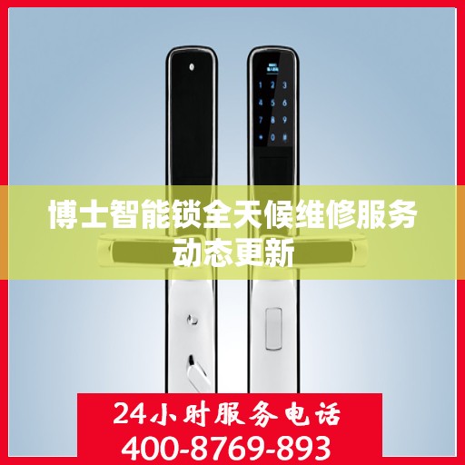 博士智能锁全天候维修服务动态更新