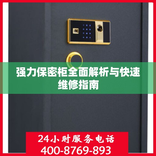 强力保密柜全面解析与快速维修指南