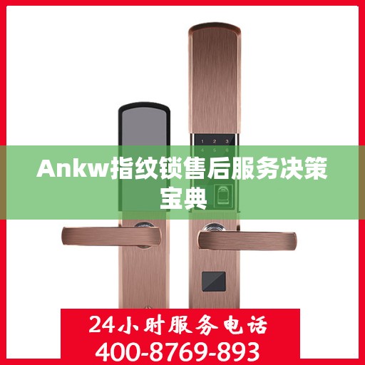 Ankw指纹锁售后服务决策宝典