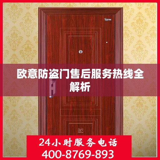 欧意防盗门售后服务热线全解析