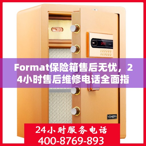 Format保险箱售后无忧，24小时售后维修电话全面指南