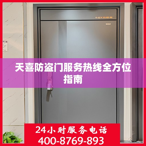 天喜防盗门服务热线全方位指南