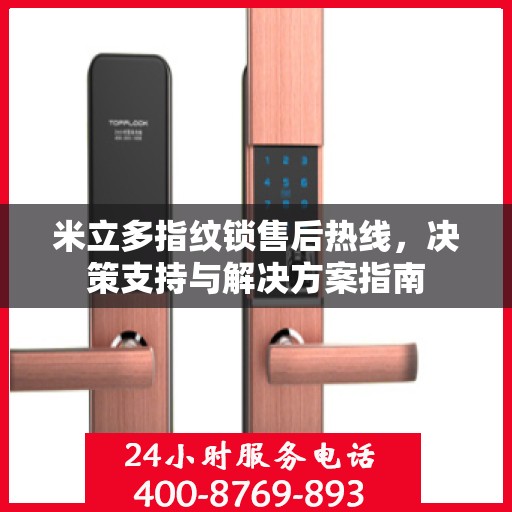 米立多指纹锁售后热线，决策支持与解决方案指南