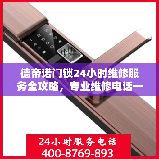 德帝诺门锁24小时维修服务全攻略，专业维修电话一网打尽