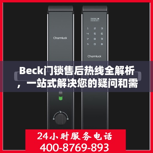 Beck门锁售后热线全解析，一站式解决您的疑问和需求