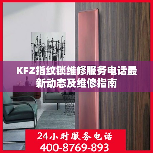 KFZ指纹锁维修服务电话最新动态及维修指南