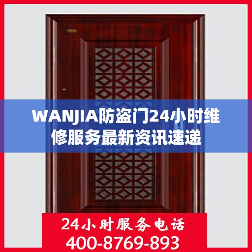 WANJIA防盗门24小时维修服务最新资讯速递