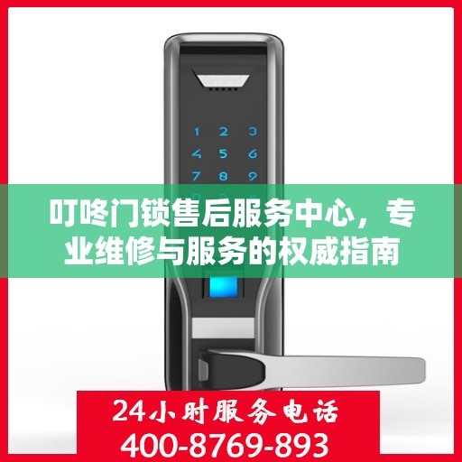 叮咚门锁售后服务中心，专业维修与服务的权威指南