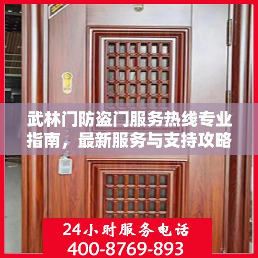 武林门防盗门服务热线专业指南，最新服务与支持攻略