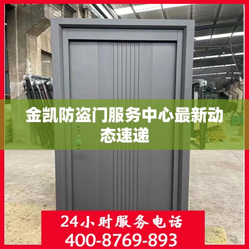 金凯防盗门服务中心最新动态速递