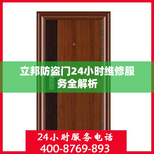 立邦防盗门24小时维修服务全解析