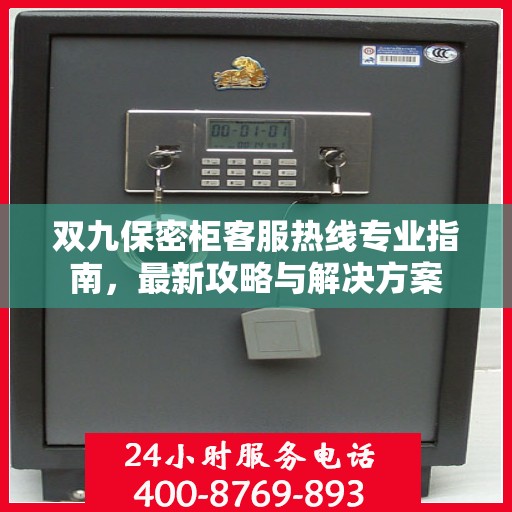 双九保密柜客服热线专业指南，最新攻略与解决方案