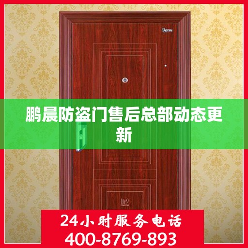 鹏晨防盗门售后总部动态更新