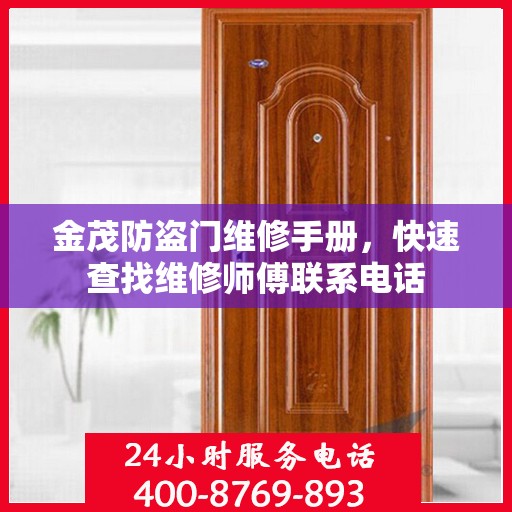 金茂防盗门维修手册，快速查找维修师傅联系电话