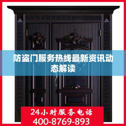 防盗门服务热线最新资讯动态解读