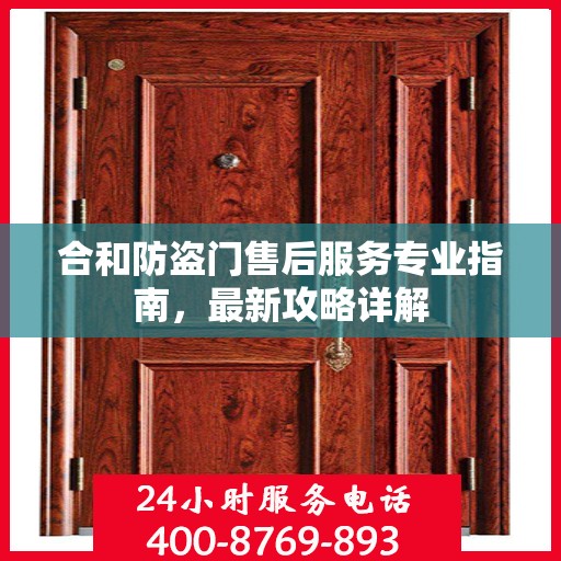 合和防盗门售后服务专业指南，最新攻略详解