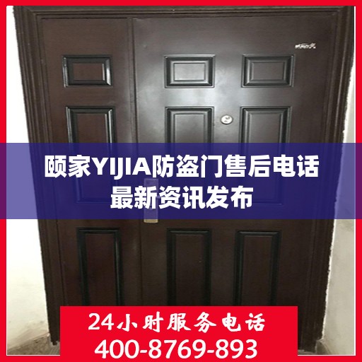 颐家YIJIA防盗门售后电话最新资讯发布