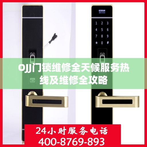 OJJ门锁维修全天候服务热线及维修全攻略