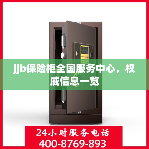 jjb保险柜全国服务中心，权威信息一览