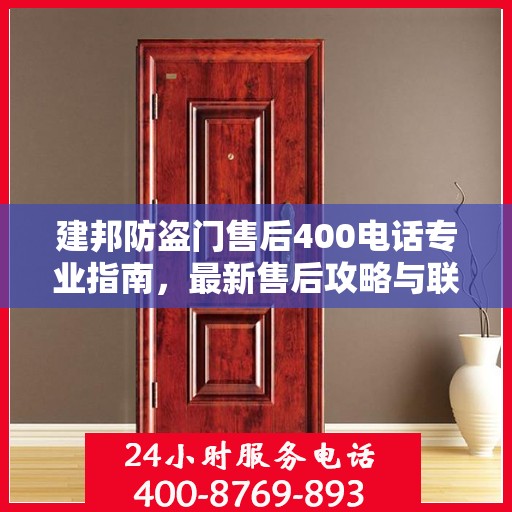 建邦防盗门售后400电话专业指南，最新售后攻略与联系方式