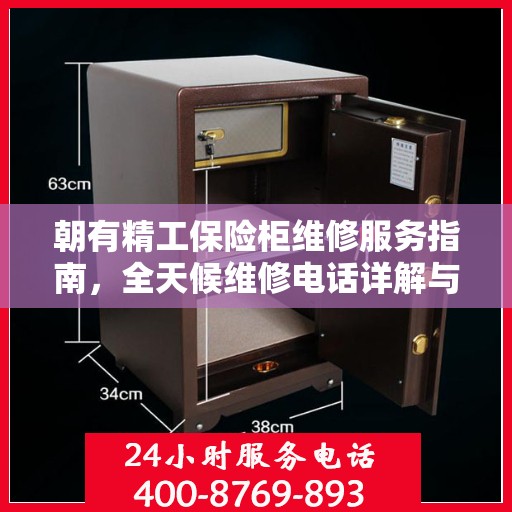 朝有精工保险柜维修服务指南，全天候维修电话详解与全面攻略