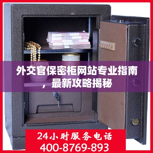 外交官保密柜网站专业指南，最新攻略揭秘