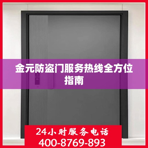 金元防盗门服务热线全方位指南