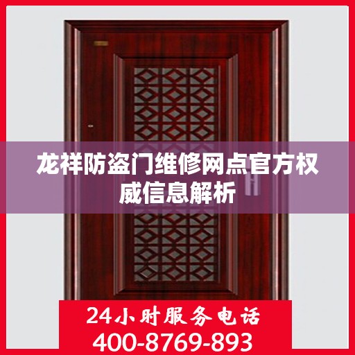 龙祥防盗门维修网点官方权威信息解析