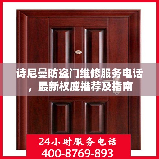 诗尼曼防盗门维修服务电话，最新权威推荐及指南