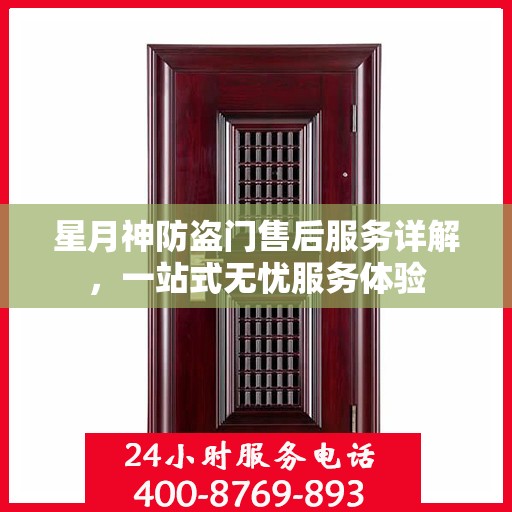 星月神防盗门售后服务详解，一站式无忧服务体验