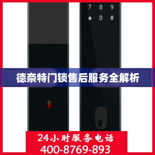 德奈特门锁售后服务全解析