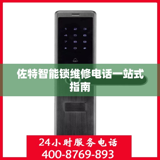 佐特智能锁维修电话一站式指南
