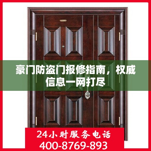 豪门防盗门报修指南，权威信息一网打尽