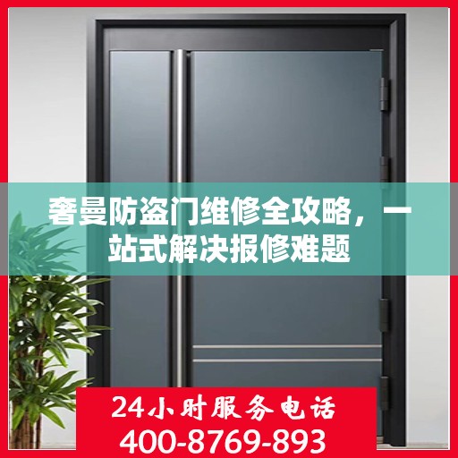 奢曼防盗门维修全攻略，一站式解决报修难题