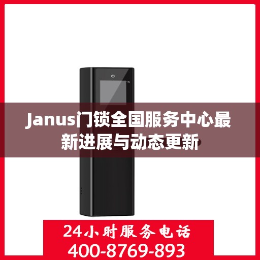 Janus门锁全国服务中心最新进展与动态更新