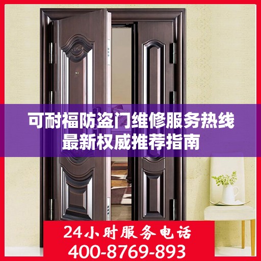 可耐福防盗门维修服务热线最新权威推荐指南