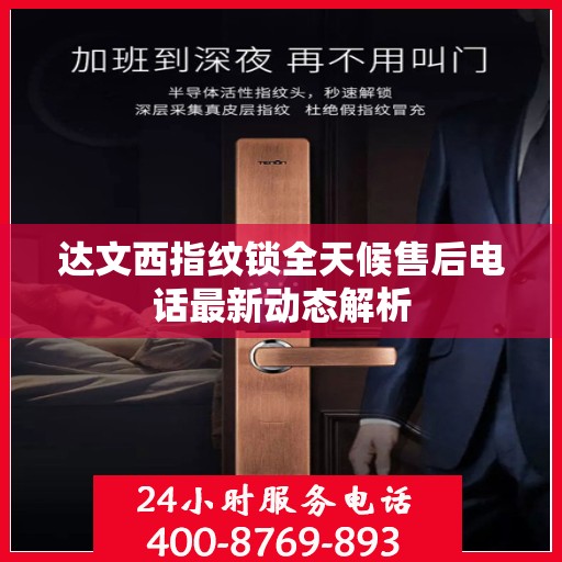 达文西指纹锁全天候售后电话最新动态解析
