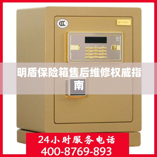 明盾保险箱售后维修权威指南