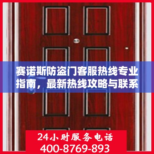 赛诺斯防盗门客服热线专业指南，最新热线攻略与联系方式