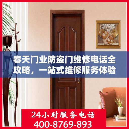 春天门业防盗门维修电话全攻略，一站式维修服务体验