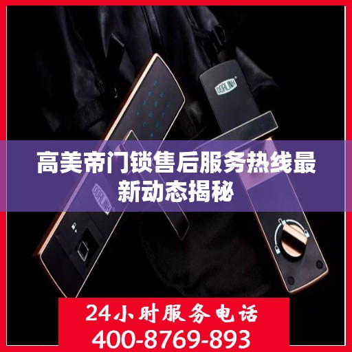 高美帝门锁售后服务热线最新动态揭秘