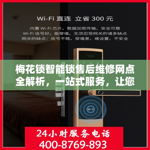 梅花锁智能锁售后维修网点全解析，一站式服务，让您无忧！