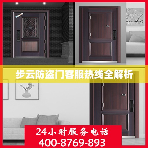 步云防盗门客服热线全解析