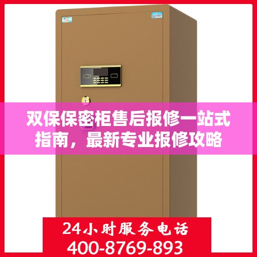 双保保密柜售后报修一站式指南，最新专业报修攻略