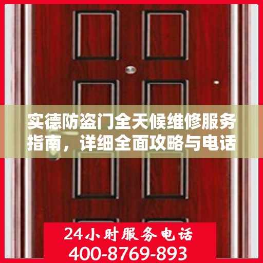 实德防盗门全天候维修服务指南，详细全面攻略与电话支持