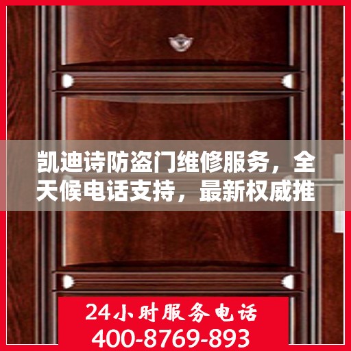 凯迪诗防盗门维修服务，全天候电话支持，最新权威推荐热线