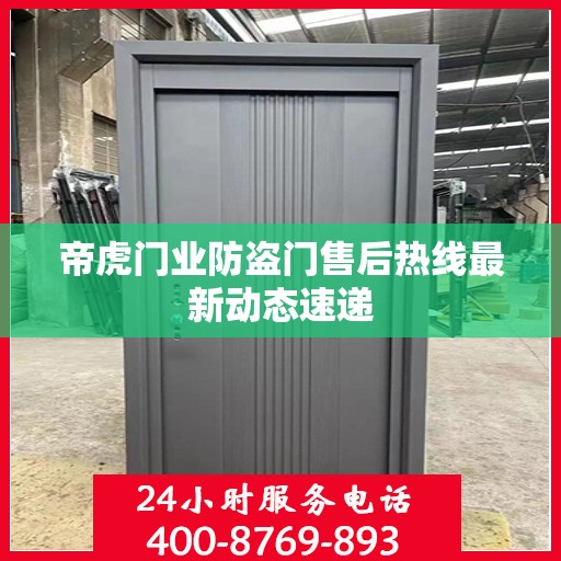 帝虎门业防盗门售后热线最新动态速递