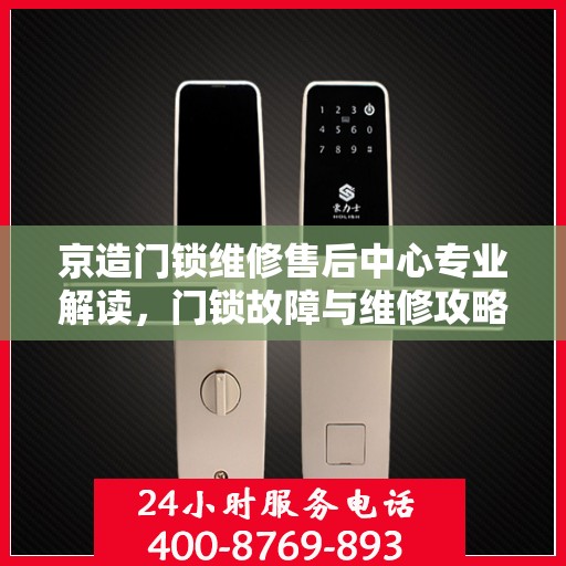 京造门锁维修售后中心专业解读，门锁故障与维修攻略
