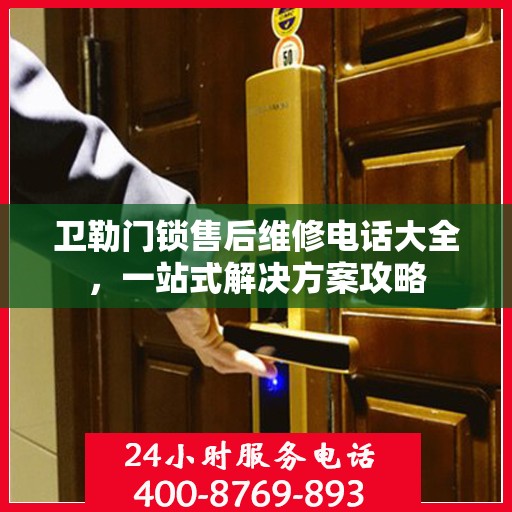 卫勒门锁售后维修电话大全，一站式解决方案攻略