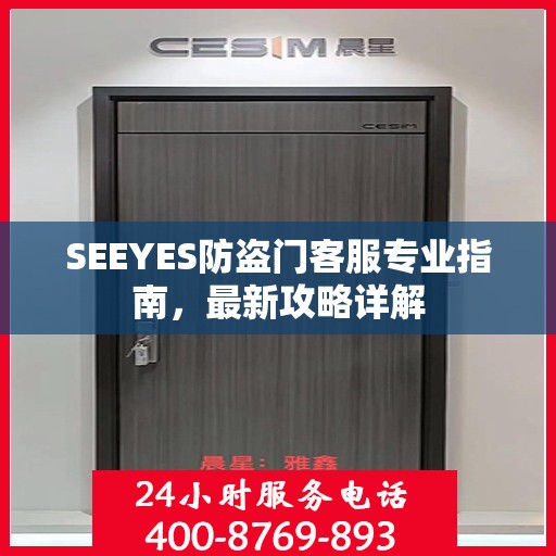 SEEYES防盗门客服专业指南，最新攻略详解